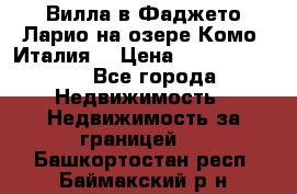 Вилла в Фаджето Ларио на озере Комо (Италия) › Цена ­ 105 780 000 - Все города Недвижимость » Недвижимость за границей   . Башкортостан респ.,Баймакский р-н